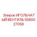 5580027058 ИГОЛЬЧАТЫЙ ВЕНТИЛЬ Epiroc