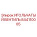 844110005 ИГОЛЬЧАТЫЙ ВЕНТИЛЬ Epiroc