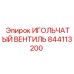 844113200 ИГОЛЬЧАТЫЙ ВЕНТИЛЬ Epiroc