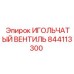 844113300 ИГОЛЬЧАТЫЙ ВЕНТИЛЬ Epiroc