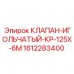 1612283400 КЛАПАН-ИГОЛЬЧАТЫЙ-КР-125Х-6М Epiroc