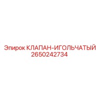 2650242734 КЛАПАН ИГОЛЬЧАТЫЙ Epiroc