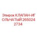 Игольчатый клапан для точной регулировки техники Epiroc артикул 2650242734