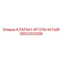 2653253308 КЛАПАН-ИГОЛЬЧАТЫЙ Epiroc