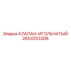 Прецизионный игольчатый клапан для бурового оборудования 2653253308