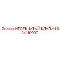 844110007 ИГОЛЬЧАТЫЙ КЛАПАН Epiroc