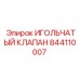 Игольчатый клапан артикул 844110007 производитель Epiroc