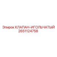 2651124758 КЛАПАН-ИГОЛЬЧАТЫЙ Epiroc