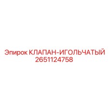Регулирующий игольчатый клапан 2651124758 Epiroc