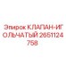 Регулирующий игольчатый клапан 2651124758 Epiroc