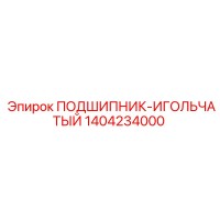 1404234000 ПОДШИПНИК-ИГОЛЬЧАТЫЙ Epiroc