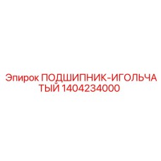 1404234000 ПОДШИПНИК-ИГОЛЬЧАТЫЙ Epiroc
