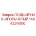1404234000 ПОДШИПНИК-ИГОЛЬЧАТЫЙ Epiroc