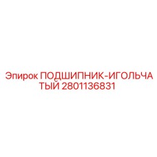 Оригинальный игольчатый подшипник 2801136831 для буровых станков Epiroc COP