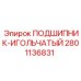 Оригинальный игольчатый подшипник 2801136831 для буровых станков Epiroc COP