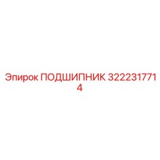 3222317714 ПОДШИПНИК Epiroc