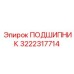 3222317714 ПОДШИПНИК Epiroc