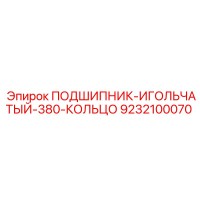 9232100070 ПОДШИПНИК-ИГОЛЬЧАТЫЙ-380-КОЛЬЦО Epiroc