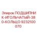 Подшипник игольчатый 380 с кольцом арт.9232100070 Epiroc