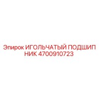 4700910723 ИГОЛЬЧАТЫЙ ПОДШИПНИК Epiroc