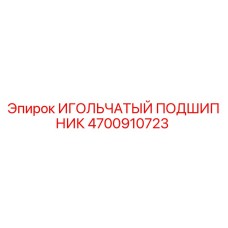 4700910723 ИГОЛЬЧАТЫЙ ПОДШИПНИК Epiroc
