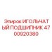 4700920380 ИГОЛЬЧАТЫЙ ПОДШИПНИК Epiroc
