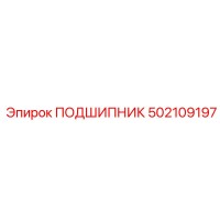 502109197 ПОДШИПНИК Epiroc