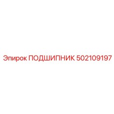 502109197 ПОДШИПНИК Epiroc
