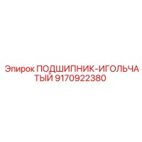 9170922380 ПОДШИПНИК-ИГОЛЬЧАТЫЙ Epiroc