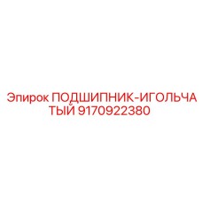 Оригинальный игольчатый подшипник 9170922380 производителя Epiroc