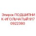 Оригинальный игольчатый подшипник 9170922380 производителя Epiroc