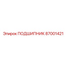 87001421 ПОДШИПНИК Epiroc