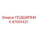 87001421 ПОДШИПНИК Epiroc