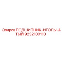 9232100110 ПОДШИПНИК-ИГОЛЬЧАТЫЙ Epiroc