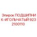Подшипник игольчатый арт.9232100110 для оборудования Epiroc