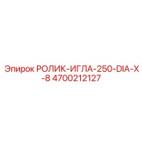 4700212127 РОЛИК-ИГЛА-250-DIA-X-8 Epiroc