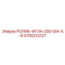 Игольчатый ролик 250 мм Epiroc артикул 4700212127