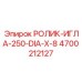 Игольчатый ролик 250 мм Epiroc артикул 4700212127