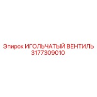 3177309010 ИГОЛЬЧАТЫЙ ВЕНТИЛЬ Epiroc