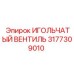 3177309010 ИГОЛЬЧАТЫЙ ВЕНТИЛЬ Epiroc