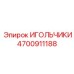 4700911188 ИГОЛЬЧИКИ Epiroc