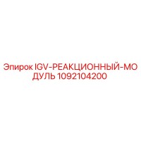 1092104200 IGV-РЕАКЦИОННЫЙ-МОДУЛЬ Epiroc