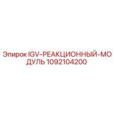1092104200 IGV-РЕАКЦИОННЫЙ-МОДУЛЬ Epiroc