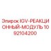 1092104200 IGV-РЕАКЦИОННЫЙ-МОДУЛЬ Epiroc