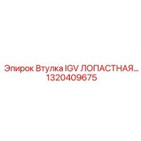 1320409675 Втулка IGV ЛОПАСТНАЯ Epiroc