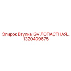 1320409675 Втулка IGV ЛОПАСТНАЯ Epiroc
