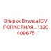 1320409675 Втулка IGV ЛОПАСТНАЯ Epiroc