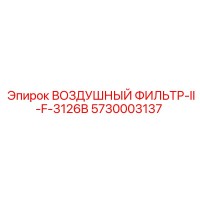 5730003137 ВОЗДУШНЫЙ ФИЛЬТР-II-F-3126B Epiroc