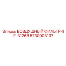 Двухступенчатый фильтр для двигателей CAT 3126B артикул 5730003137