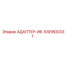 1091800331 АДАПТЕР-ИК Epiroc